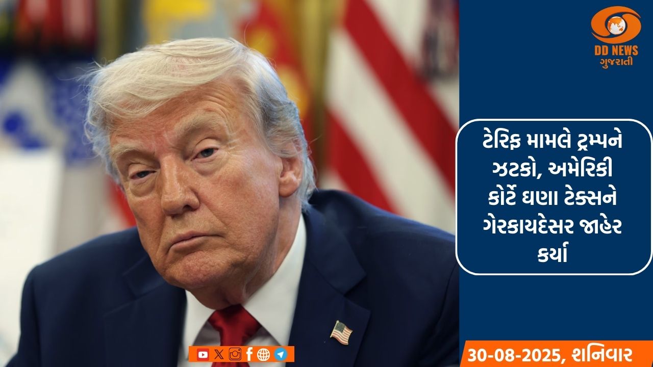 ટેરિફ મામલે ટ્રમ્પને ઝટકો, અમેરિકી કોર્ટે ઘણા ટેક્સને ગેરકાયદેસર જાહેર કર્યા