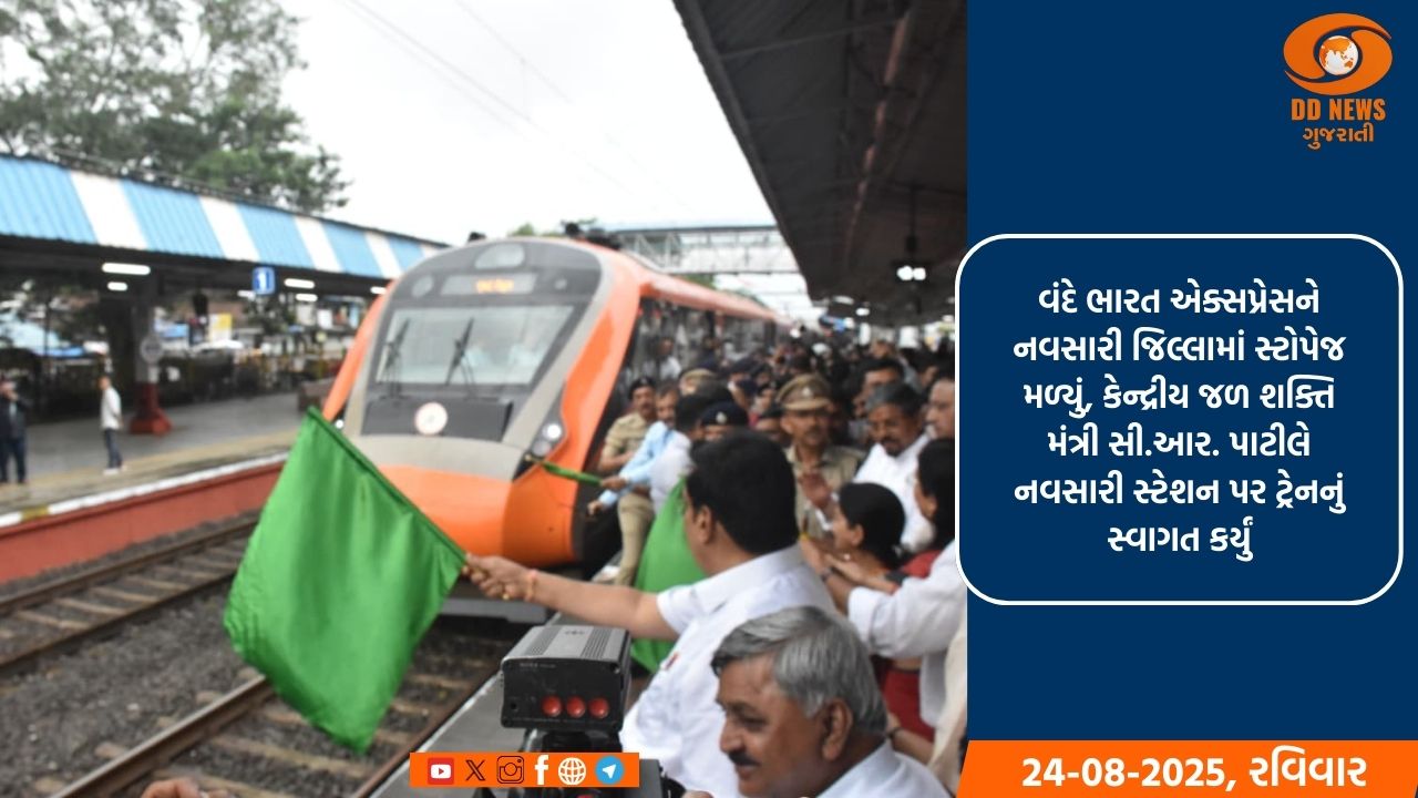 વંદે ભારત એક્સપ્રેસને નવસારી જિલ્લામાં સ્ટોપેજ મળ્યું, કેન્દ્રીય જળ શક્તિ મંત્રી સી.આર. પાટીલે નવસારી સ્ટેશન પર ટ્રેનનું સ્વાગત કર્યું