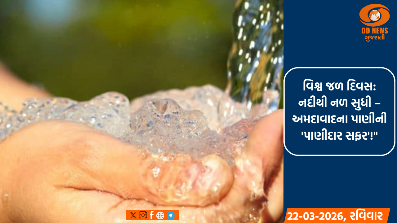 વિશ્વ જળ દિવસ: નદીથી નળ સુધી – અમદાવાદના પાણીની  'પાણીદાર સફર'!