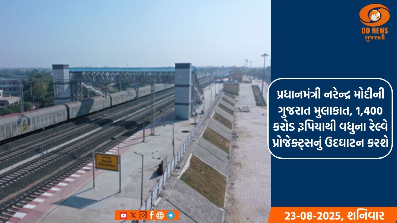 પ્રધાનમંત્રી નરેન્દ્ર મોદીની ગુજરાત મુલાકાત, 1,400 કરોડ રૂપિયાથી વધુના રેલ્વે પ્રોજેક્ટ્સનું ઉદઘાટન કરશે