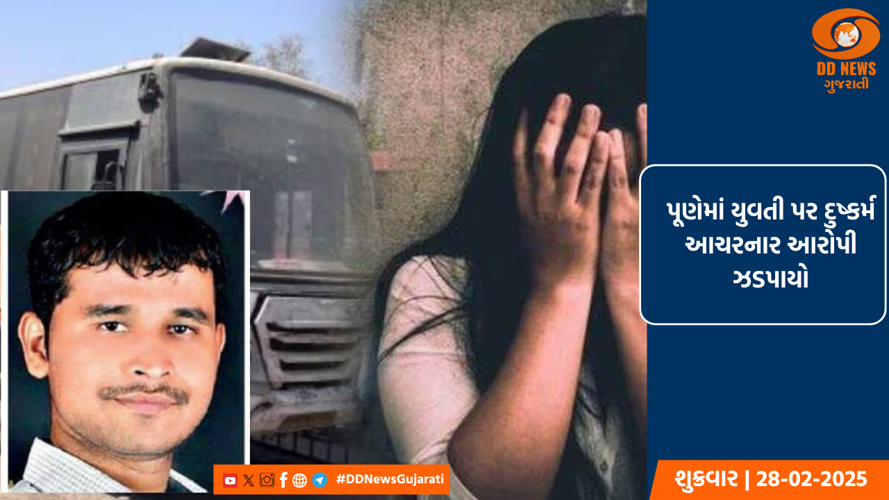 પૂણેમાં યુવતી પર દુષ્કર્મ આચરનાર આરોપી ઝડપાયો