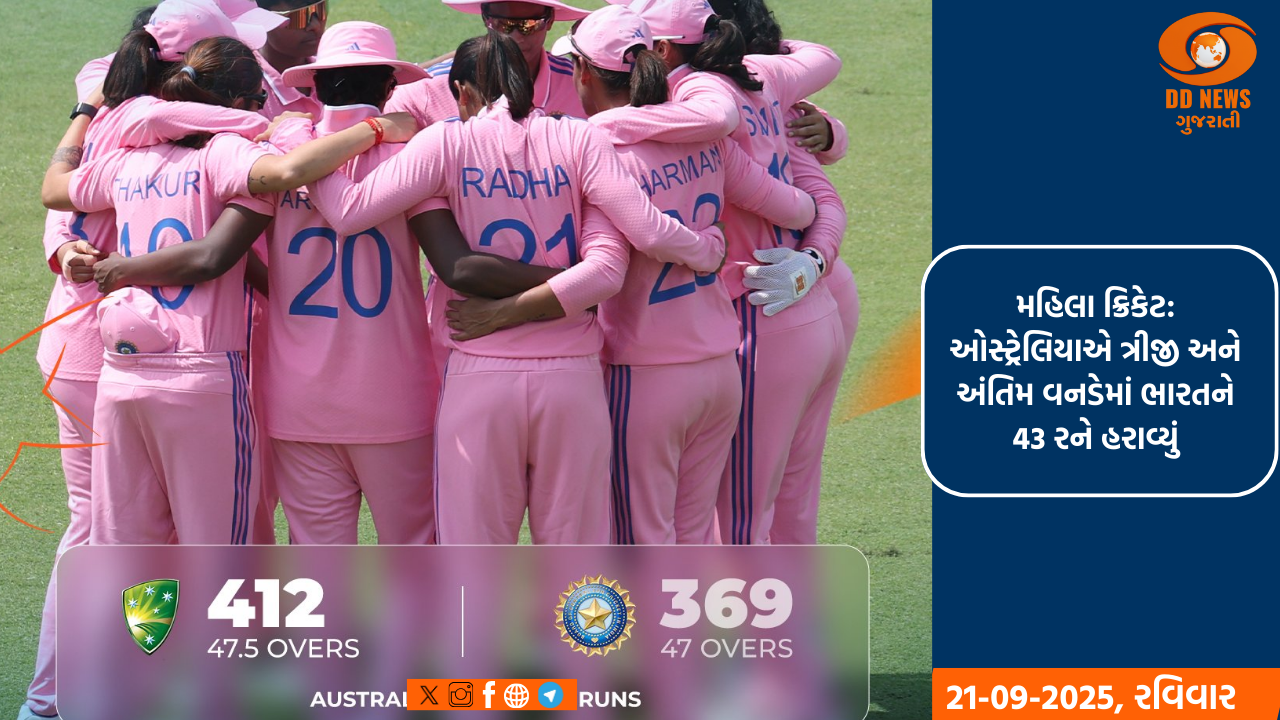 મહિલા ક્રિકેટ: ઓસ્ટ્રેલિયાએ ત્રીજી અને અંતિમ વનડેમાં ભારતને 43 રને હરાવ્યું