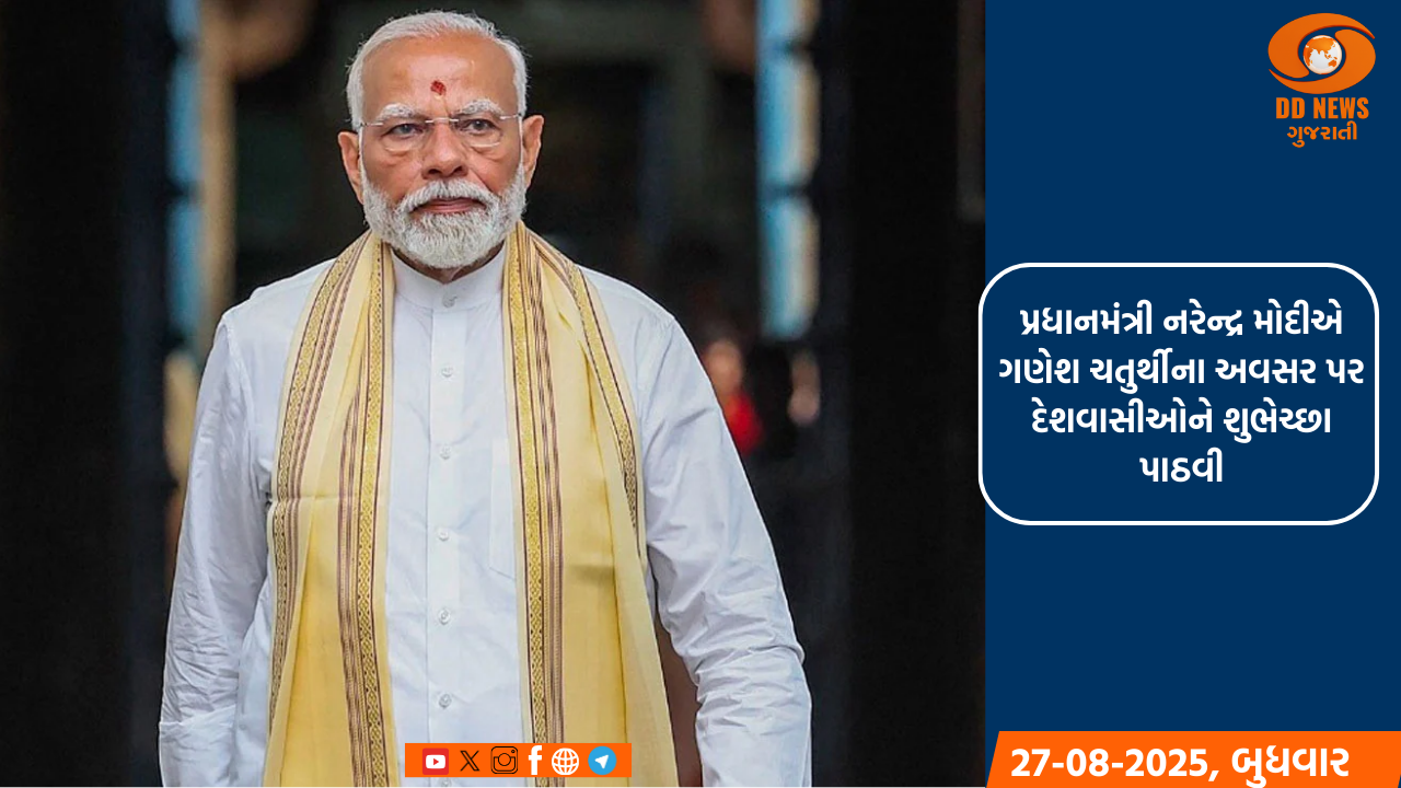 પ્રધાનમંત્રી નરેન્દ્ર મોદીએ ગણેશ ચતુર્થીના અવસર પર દેશવાસીઓને શુભેચ્છા પાઠવી