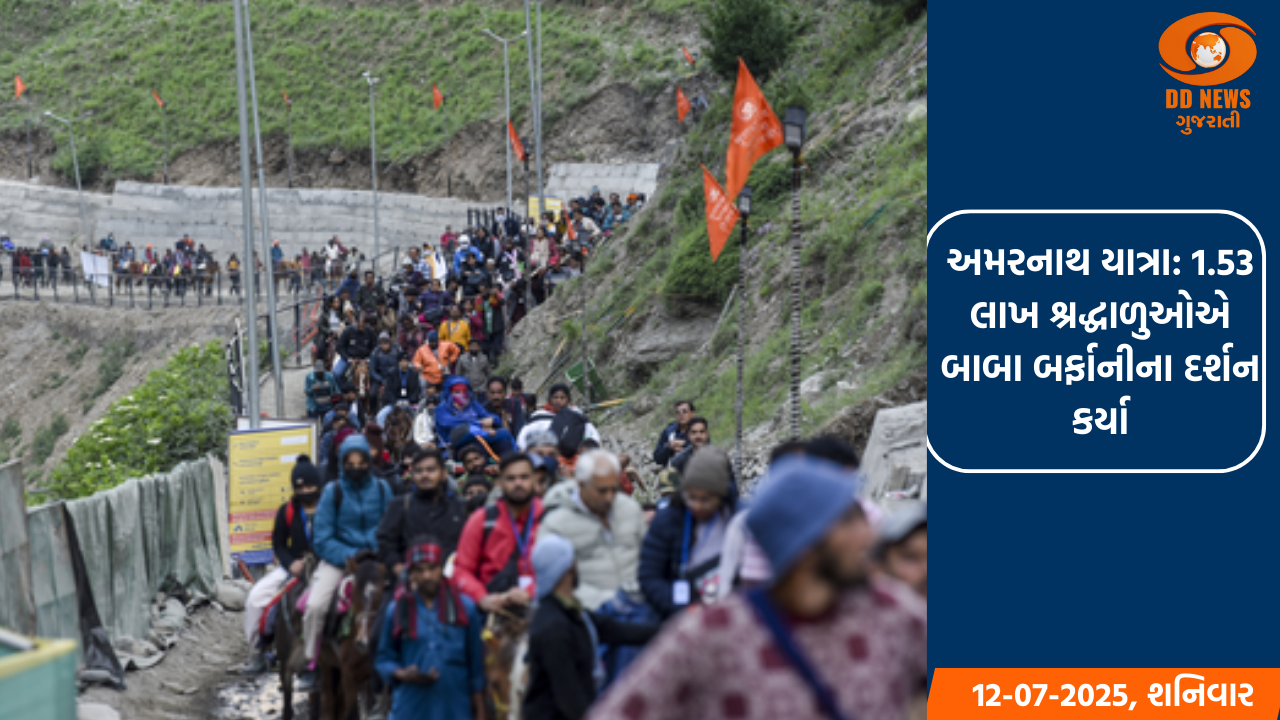 અમરનાથ યાત્રા: 1.53 લાખ શ્રદ્ધાળુઓએ બાબા બર્ફાનીના દર્શન કર્યા