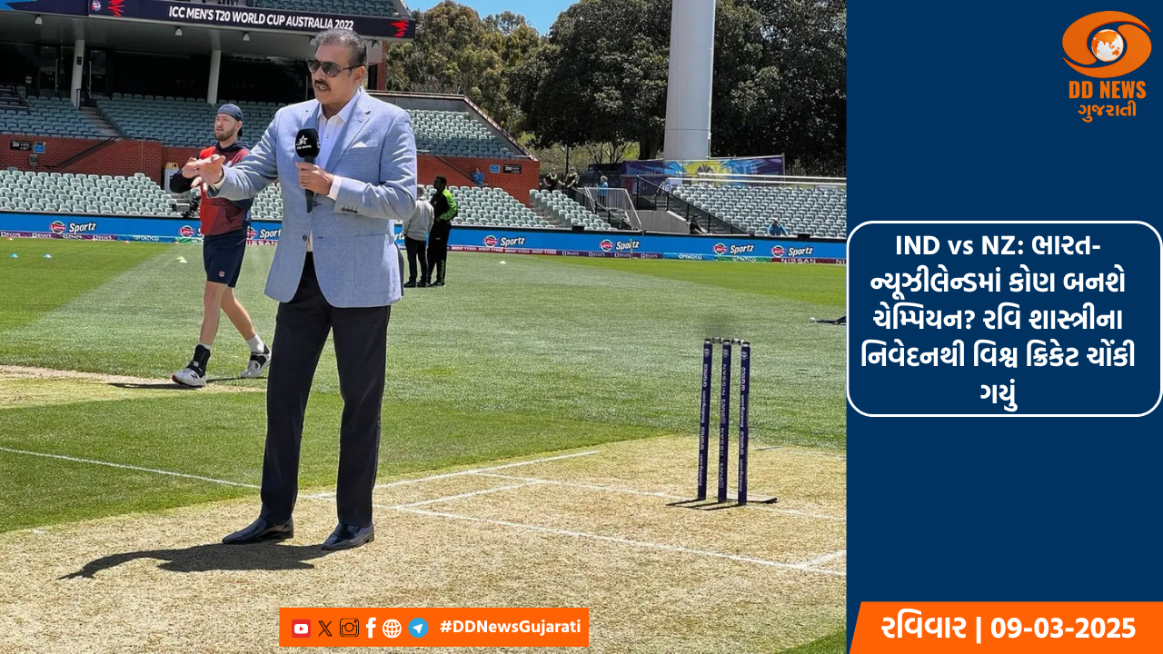 IND vs NZ: ભારત-ન્યૂઝીલેન્ડમાં કોણ બનશે ચેમ્પિયન? રવિ શાસ્ત્રીના નિવેદનથી વિશ્વ ક્રિકેટ ચોંકી ગયું