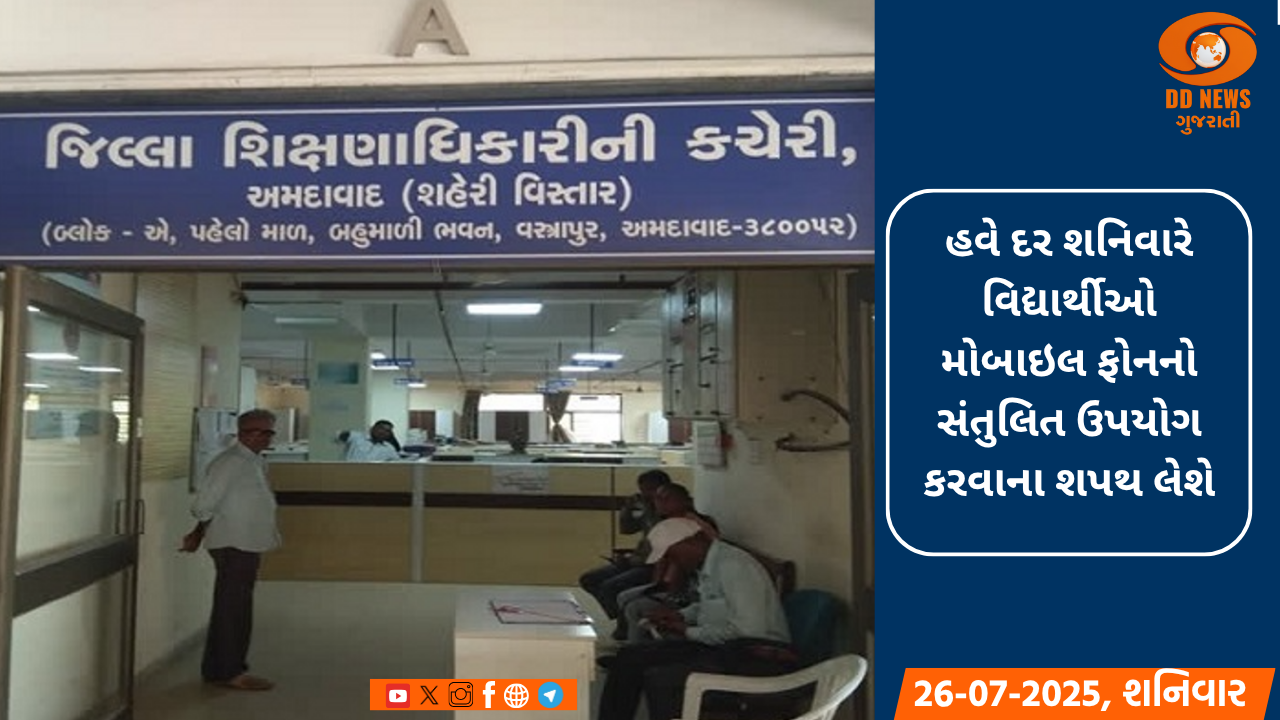 હવે દર શનિવારે વિદ્યાર્થીઓ મોબાઇલ ફોનનો સંતુલિત ઉપયોગ કરવાના શપથ લેશે