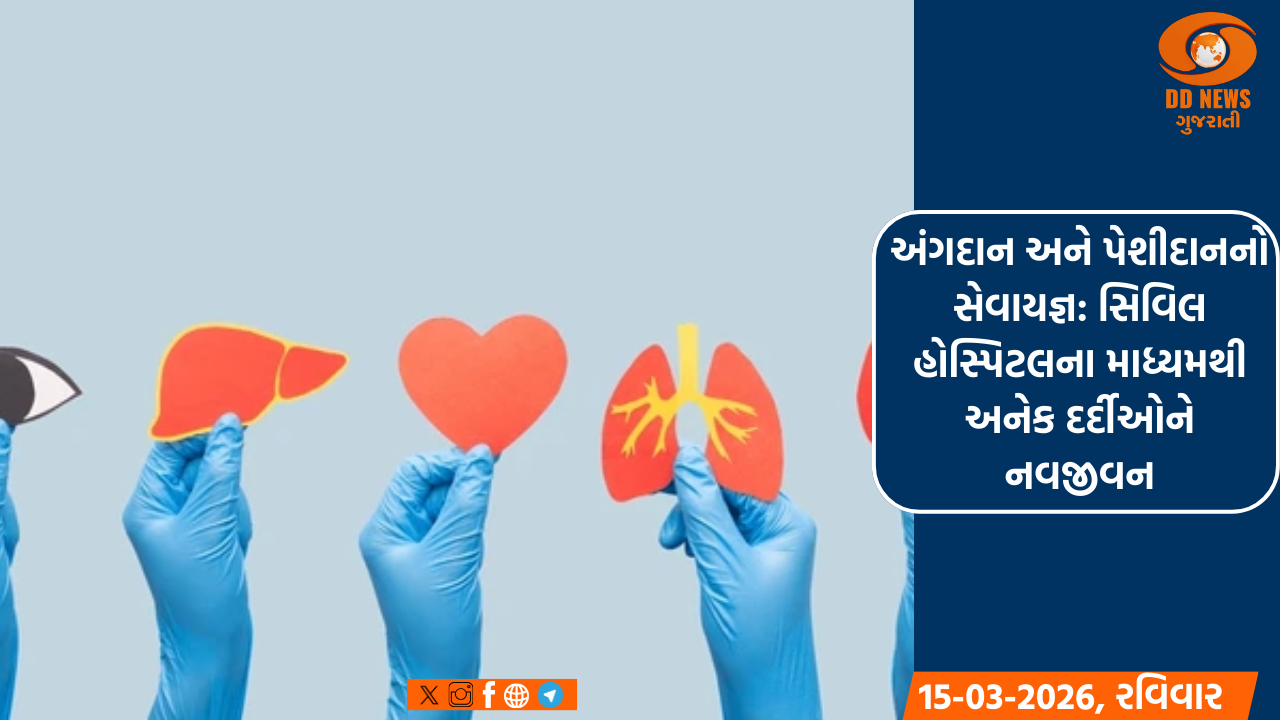 અંગદાન અને પેશીદાનનો સેવાયજ્ઞ: સિવિલ હોસ્પિટલના માધ્યમથી અનેક દર્દીઓને નવજીવન