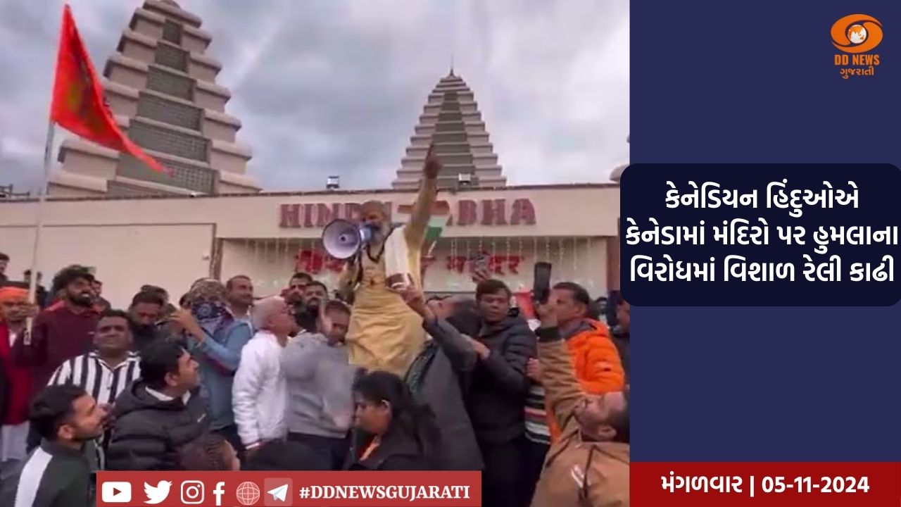 કેનેડિયન હિંદુઓએ કેનેડામાં મંદિરો પર હુમલાના વિરોધમાં વિશાળ રેલી કાઢી