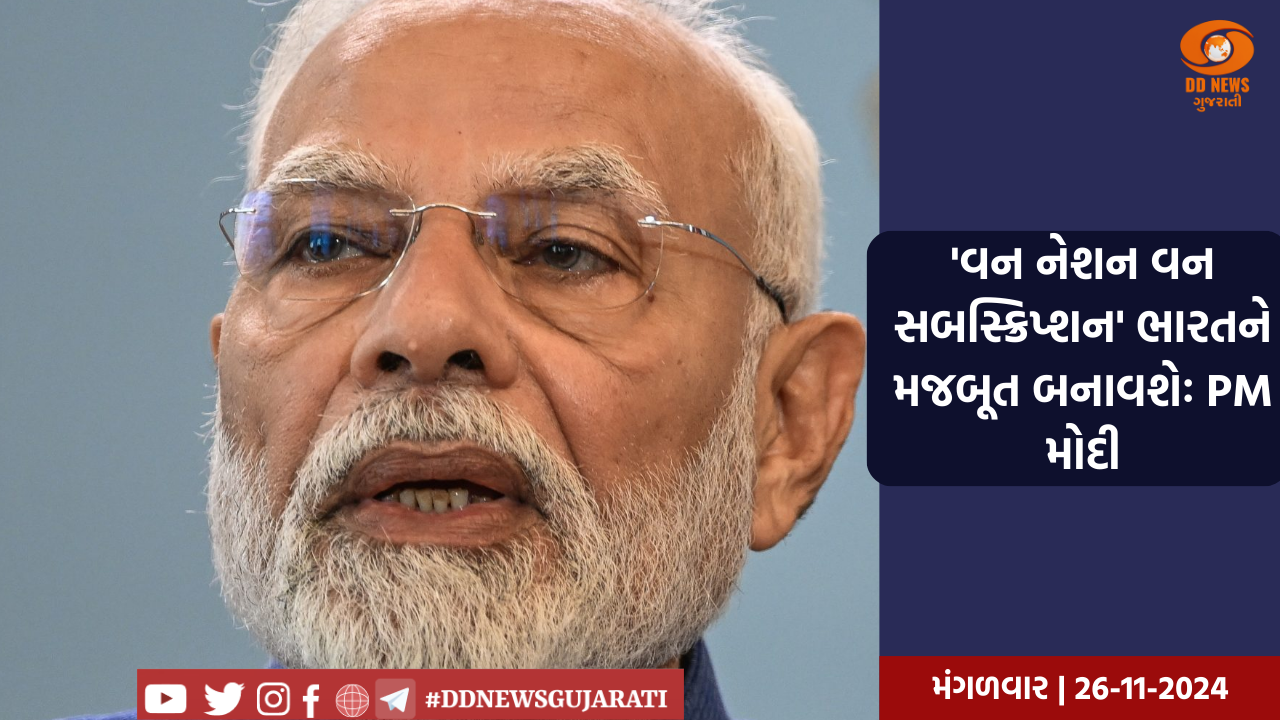 'વન નેશન વન સબસ્ક્રિપ્શન' ભારતને મજબૂત બનાવશેઃ PM મોદી