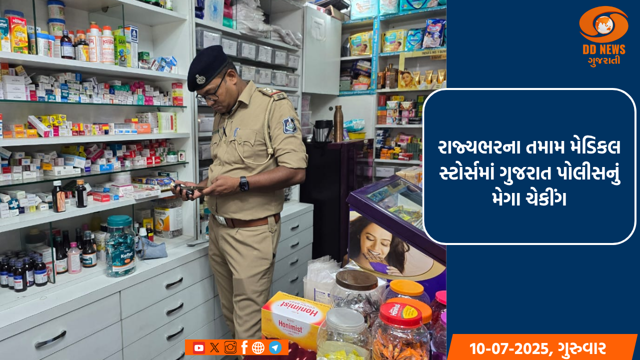 રાજ્યભરના તમામ મેડિકલ સ્ટોર્સમાં ગુજરાત પોલીસનું મેગા ચેકીંગ
