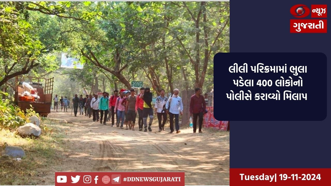 લીલી પરિક્રમામાં ભુલા પડેલા 400 લોકોનો પોલીસે કરાવ્યો મિલાપ
