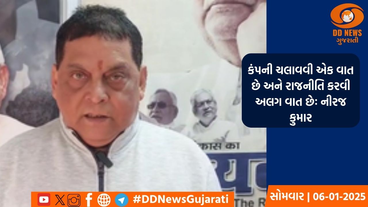કંપની ચલાવવી એક વાત છે અને રાજનીતિ કરવી અલગ વાત છેઃ નીરજ કુમાર