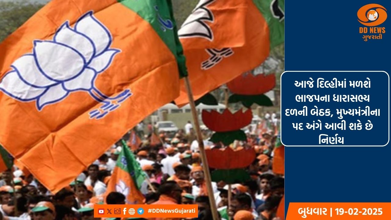આજે દિલ્હીમાં મળશે ભાજપના ધારાસભ્ય દળની બેઠક, મુખ્યમંત્રીના પદ અંગે આવી શકે છે નિર્ણય 