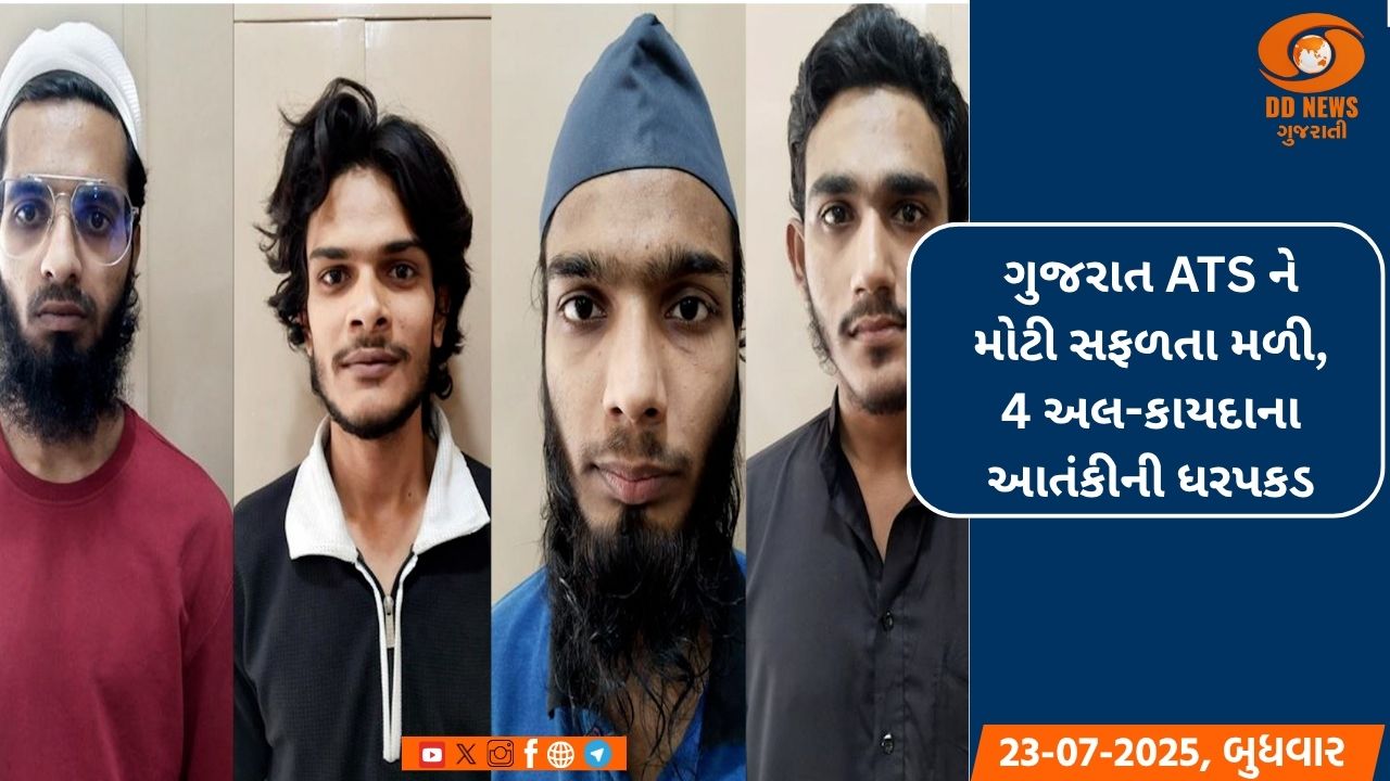 ગુજરાત ATS ને મોટી સફળતા મળી, 4 અલ-કાયદાના આતંકીની ધરપકડ