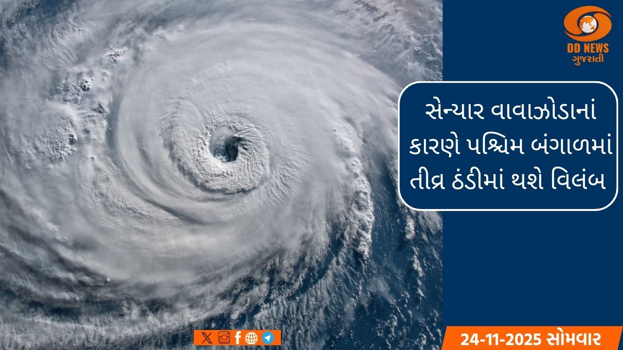 સેન્યાર વાવાઝોડાનાં કારણે પશ્ચિમ બંગાળમાં તીવ્ર ઠંડીમાં થશે વિલંબ 