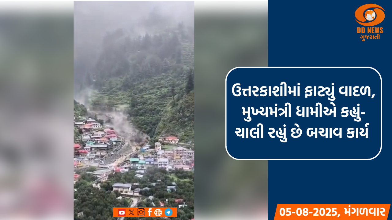 ઉત્તરકાશીમાં ફાટ્યું વાદળ, મુખ્યમંત્રી ધામીએ કહ્યું- ચાલી રહ્યું છે બચાવ કાર્ય 