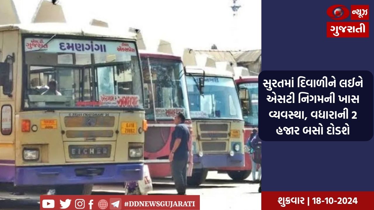 સુરતમાં દિવાળીને લઈને એસટી નિગમની ખાસ વ્યવસ્થા, 26 ઑક્ટોબરથી દોડશે વધારાની 2 હજારથી વધુ બસો