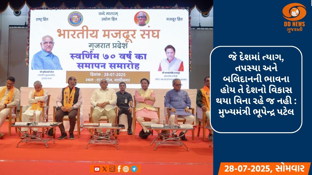 મુખ્યમંત્રી  ભૂપેન્દ્ર પટેલની અધ્યક્ષતામાં ભારતીય મજદૂર સંઘના સ્વર્ણિમ 70 વર્ષનો સમાપન સમારોહ યોજાયો