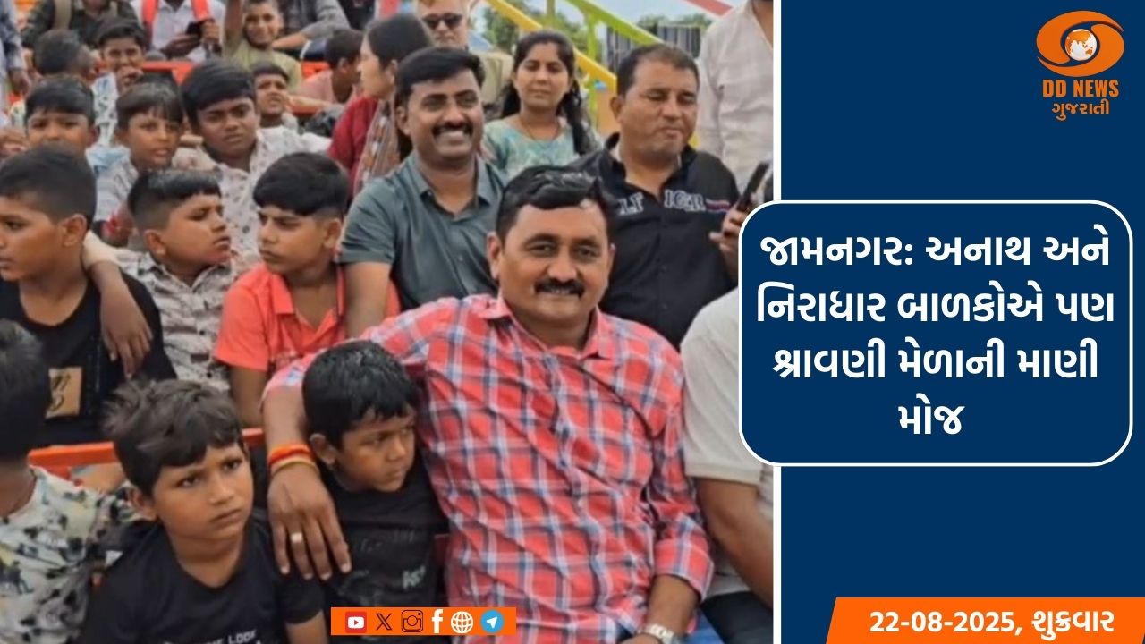 જામનગર: અનાથ અને નિરાધાર બાળકોએ પણ શ્રાવણી મેળાની માણી મોજ 