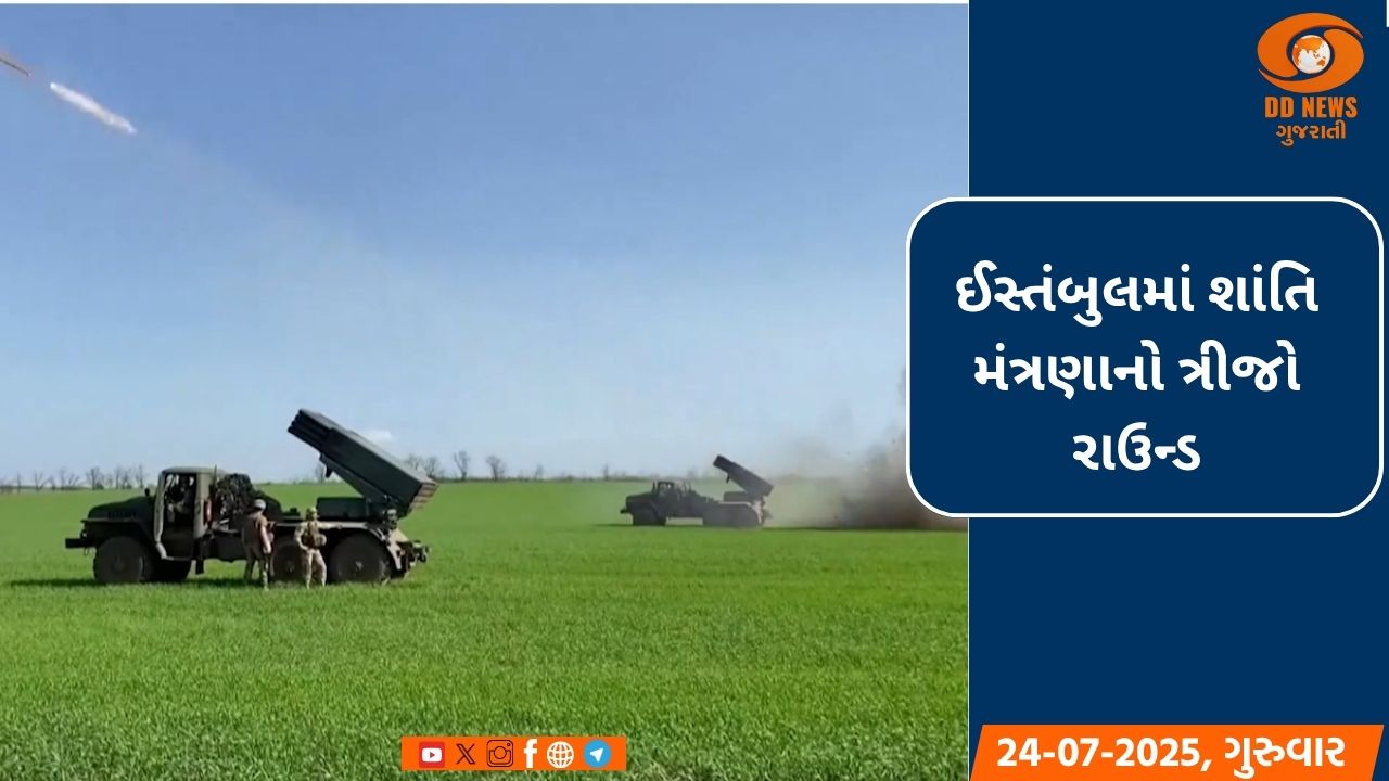ઈસ્તંબુલમાં શાંતિ મંત્રણાનો ત્રીજો રાઉન્ડ: યુક્રેન અને રશિયા કેદીઓની આપ-લે કરવા સંમત