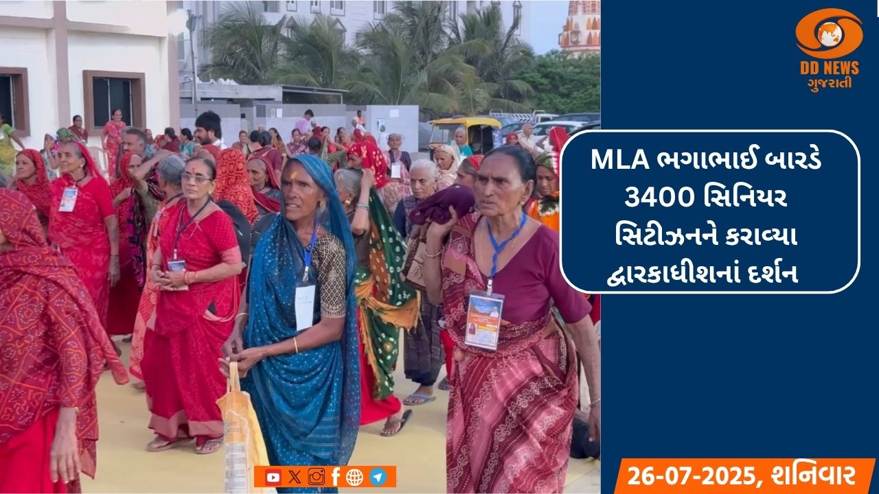 MLA ભગાભાઈ બારડે 3400 સિનિયર સિટીઝનને કરાવ્યા દ્વારકાધીશનાં દર્શન