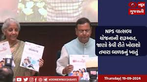 NPS વાત્સલ્ય યોજનાની શરૂઆત, જાણો કેવી રીતે ખોલશો તમારા બાળકનું ખાતું