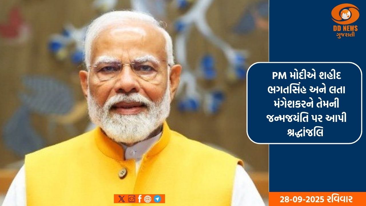  'મન કી બાત': PM મોદીએ શહીદ ભગતસિંહ અને લતા મંગેશકરને તેમની જન્મજયંતિ પર આપી શ્રદ્ધાંજલિ 
