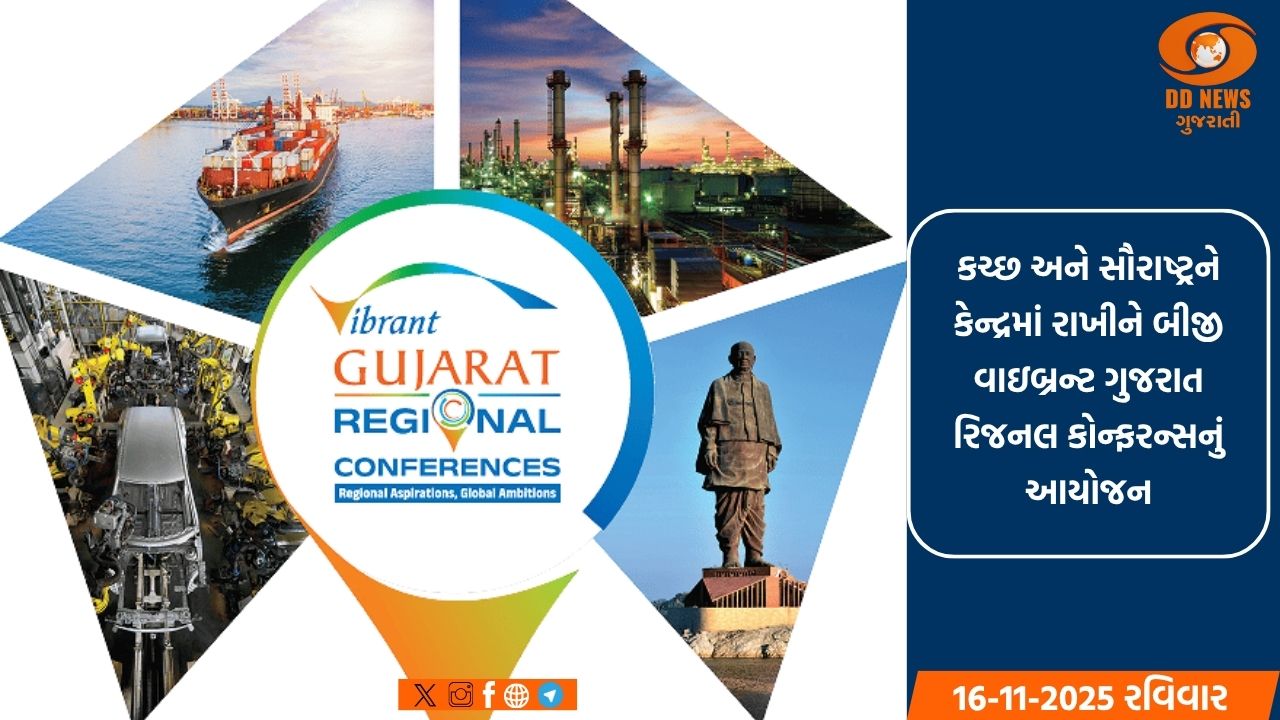 રાજકોટમાં 8 અને 9 જાન્યુઆરી 2026ના રોજ યોજાશે બીજી વાઇબ્રન્ટ ગુજરાત રિજનલ કોન્ફરન્સ, કૃષિ, ખાણકામ, પ્રવાસન અને ઔદ્યોગિક વિકાસ જેવા મુખ્ય વિષયો પર યોજાશે સેમિનાર