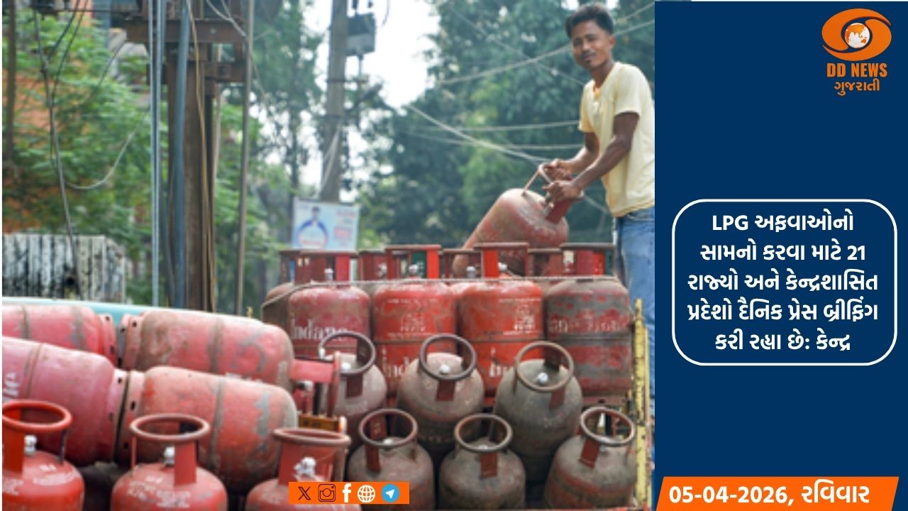  LPG અફવાઓનો સામનો કરવા માટે 21 રાજ્યો અને કેન્દ્રશાસિત પ્રદેશો દૈનિક પ્રેસ બ્રીફિંગ કરી રહ્યા છે: કેન્દ્ર