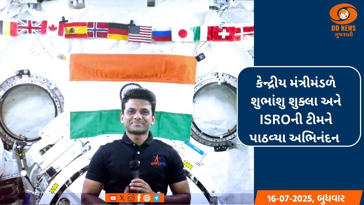 કેન્દ્રીય મંત્રીમંડળે શુભાંશુ શુક્લા અને  ISROની ટીમને પાઠવ્યા અભિનંદન 