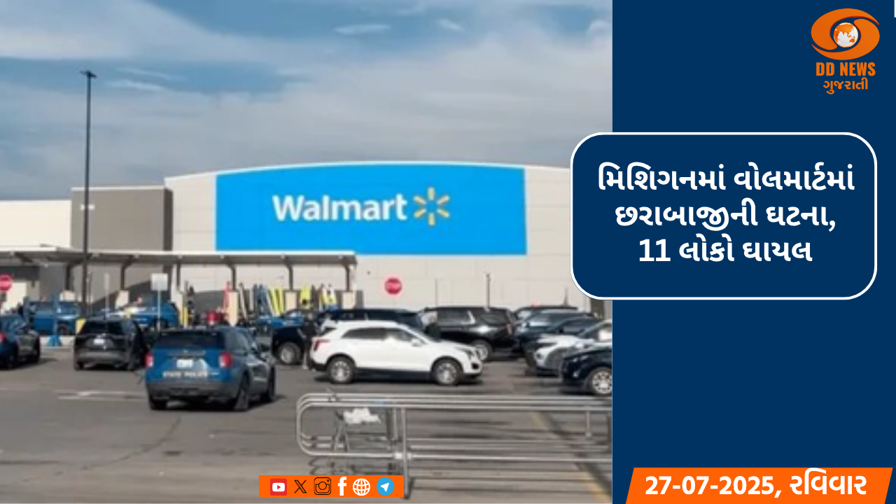 મિશિગનમાં વોલમાર્ટમાં છરાબાજીની ઘટના, 11 લોકો ઘાયલ