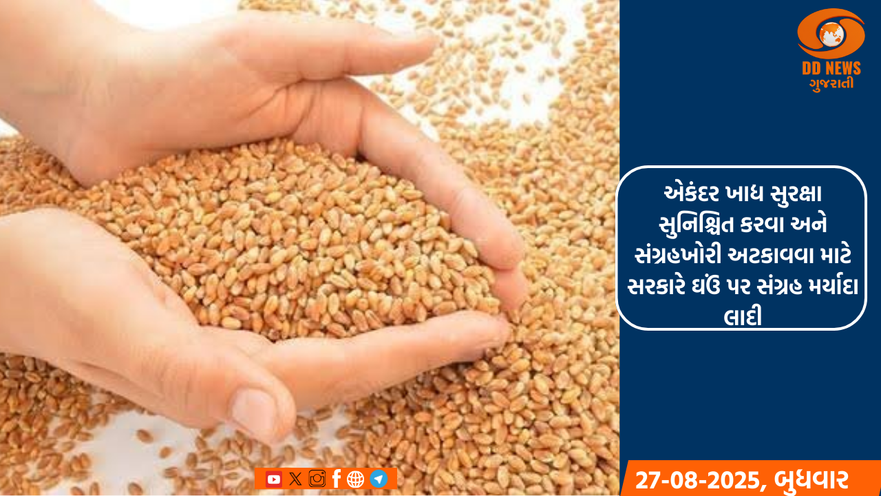 એકંદર ખાદ્ય સુરક્ષા સુનિશ્ચિત કરવા અને સંગ્રહખોરી અટકાવવા માટે સરકારે ઘઉં પર સંગ્રહ મર્યાદા લાદી