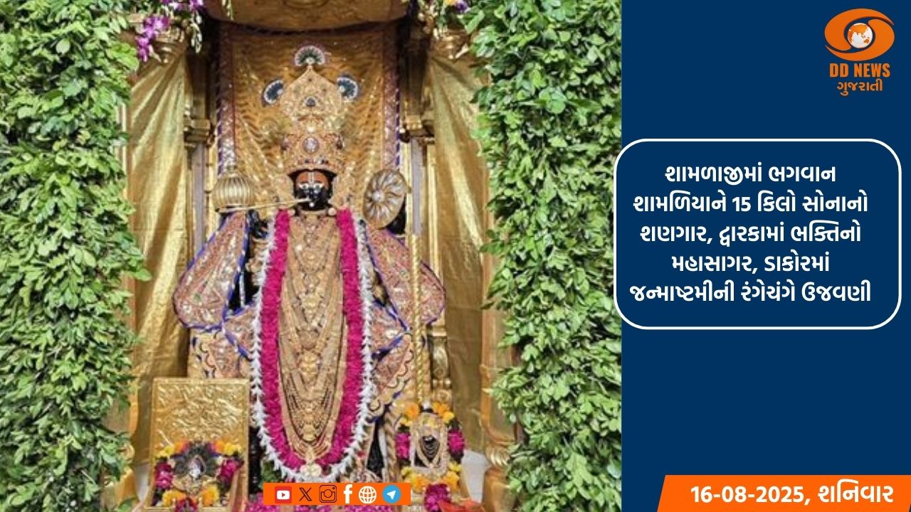 શામળાજીમાં ભગવાન શામળિયાને 15 કિલો સોનાનો શણગાર, દ્વારકામાં ભક્તિનો મહાસાગર, ડાકોરમાં જન્માષ્ટમીની રંગેચંગે ઉજવણી