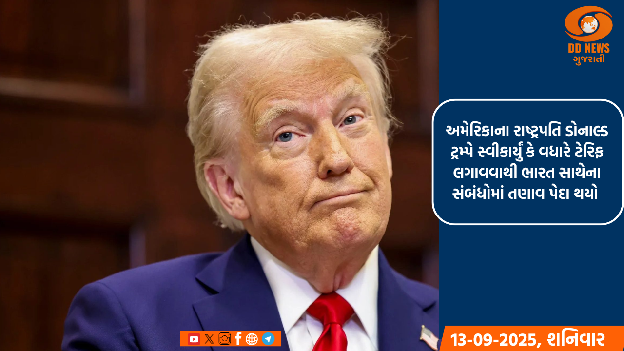 અમેરિકાના રાષ્ટ્રપતિ ડોનાલ્ડ ટ્રમ્પે સ્વીકાર્યું કે વધારે ટેરિફ લગાવવાથી ભારત સાથેના સંબંધોમાં તણાવ પેદા થયો 