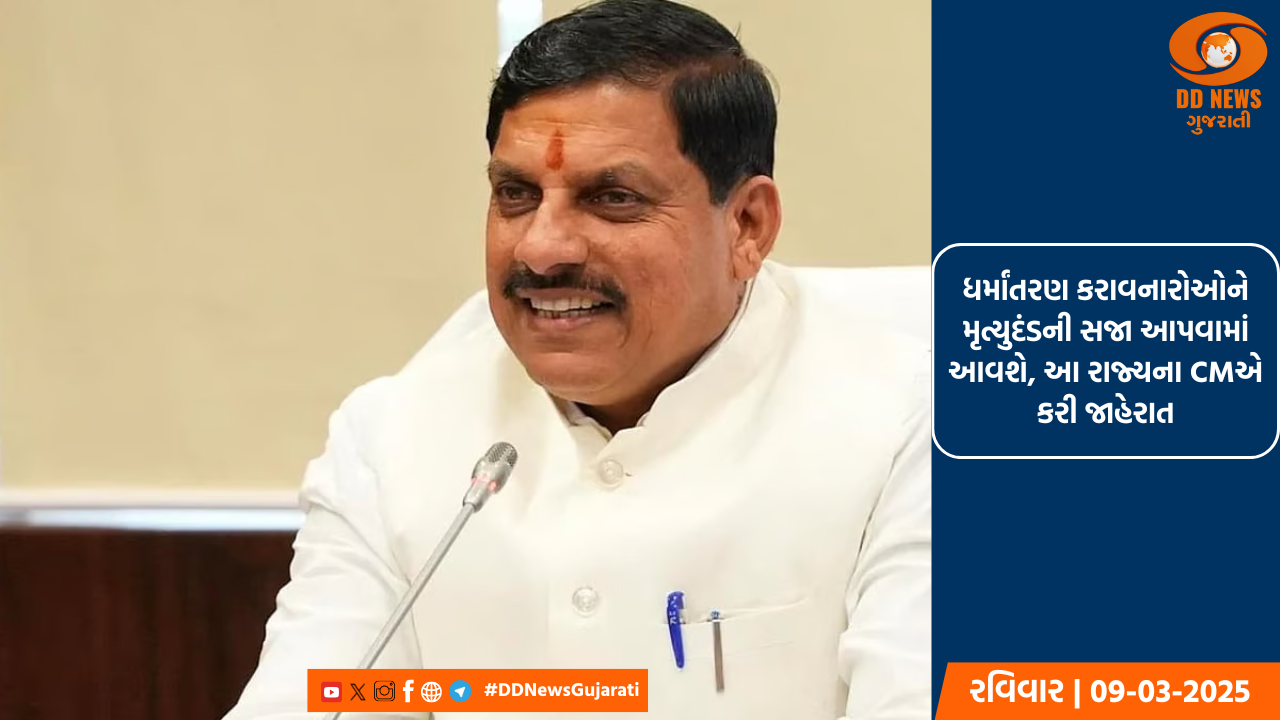 ધર્માંતરણ કરાવનારોઓને મૃત્યુદંડની સજા આપવામાં આવશે, આ રાજ્યના CMએ કરી જાહેરાત