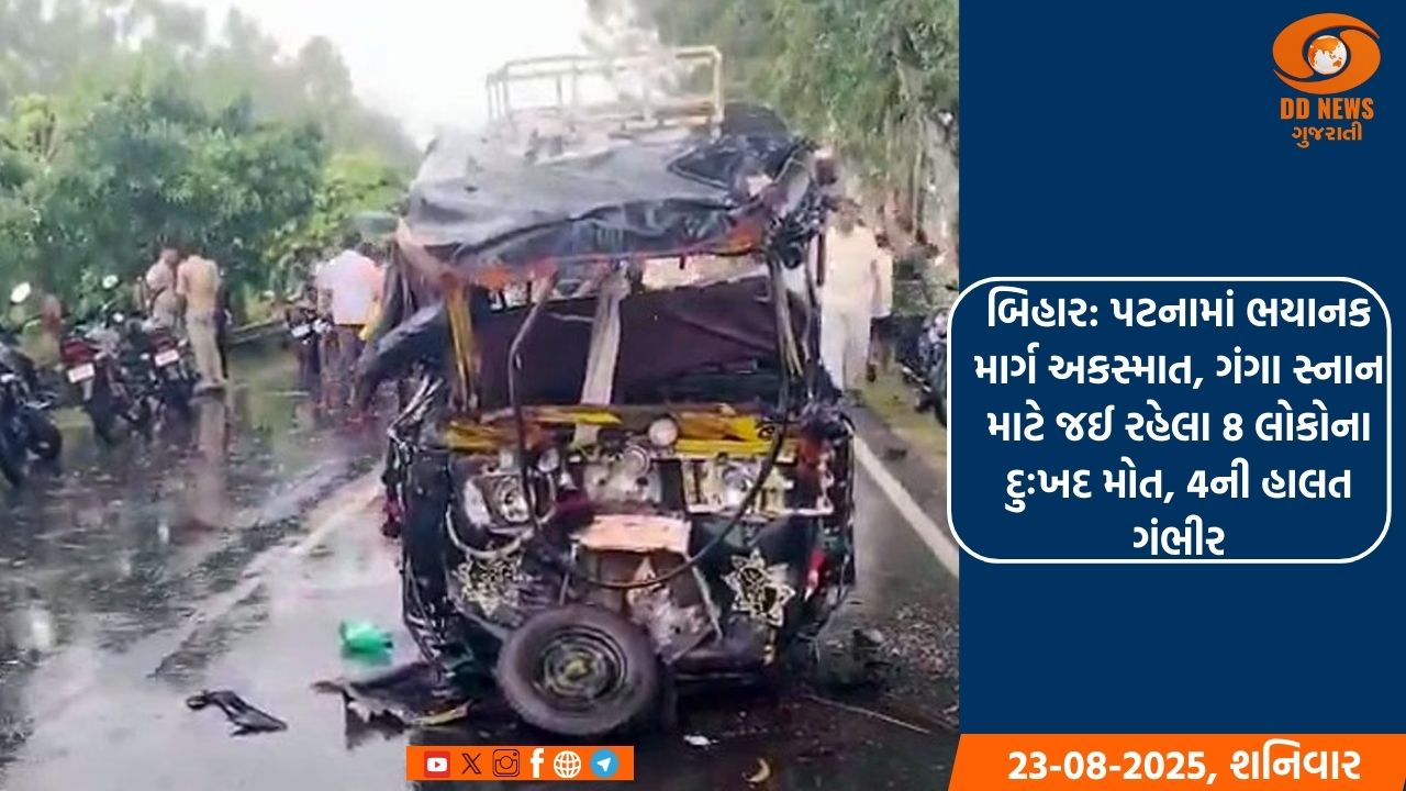 બિહાર: પટનામાં ભયાનક માર્ગ અકસ્માત, ગંગા સ્નાન માટે જઈ રહેલા 8 લોકોના દુઃખદ મોત, 4ની હાલત ગંભીર