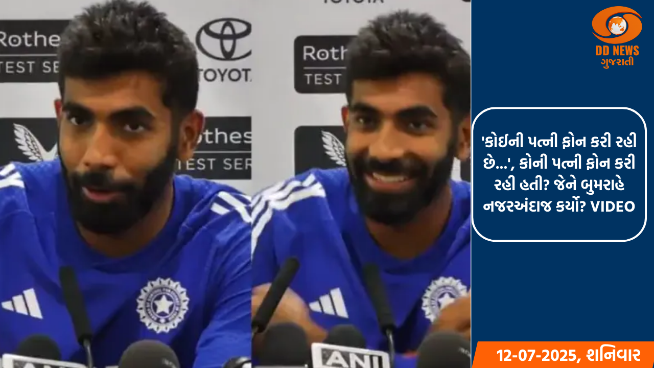 પ્રેસ કોન્ફરન્સ કરી રહ્યા હતા જસપ્રીત બુમરાહ, 'વાઇફ'નો આવી ગયો ફોન, પછી જે થયું તે VIRAL છે