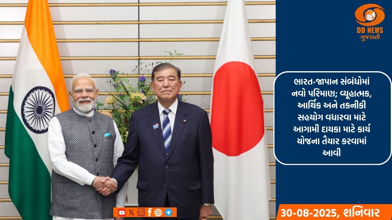 ભારત-જાપાન સંબંધોમાં નવો પરિમાણ; વ્યૂહાત્મક, આર્થિક અને તકનીકી સહયોગ વધારવા માટે આગામી દાયકા માટે કાર્ય યોજના તૈયાર કરવામાં આવી