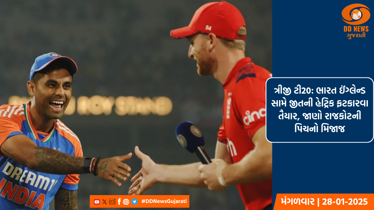 ત્રીજી ટી20: ભારત ઈંગ્લેન્ડ સામે જીતની હેટ્રિક ફટકારવા તૈયાર, જાણો રાજકોટની પિચનો મિજાજ