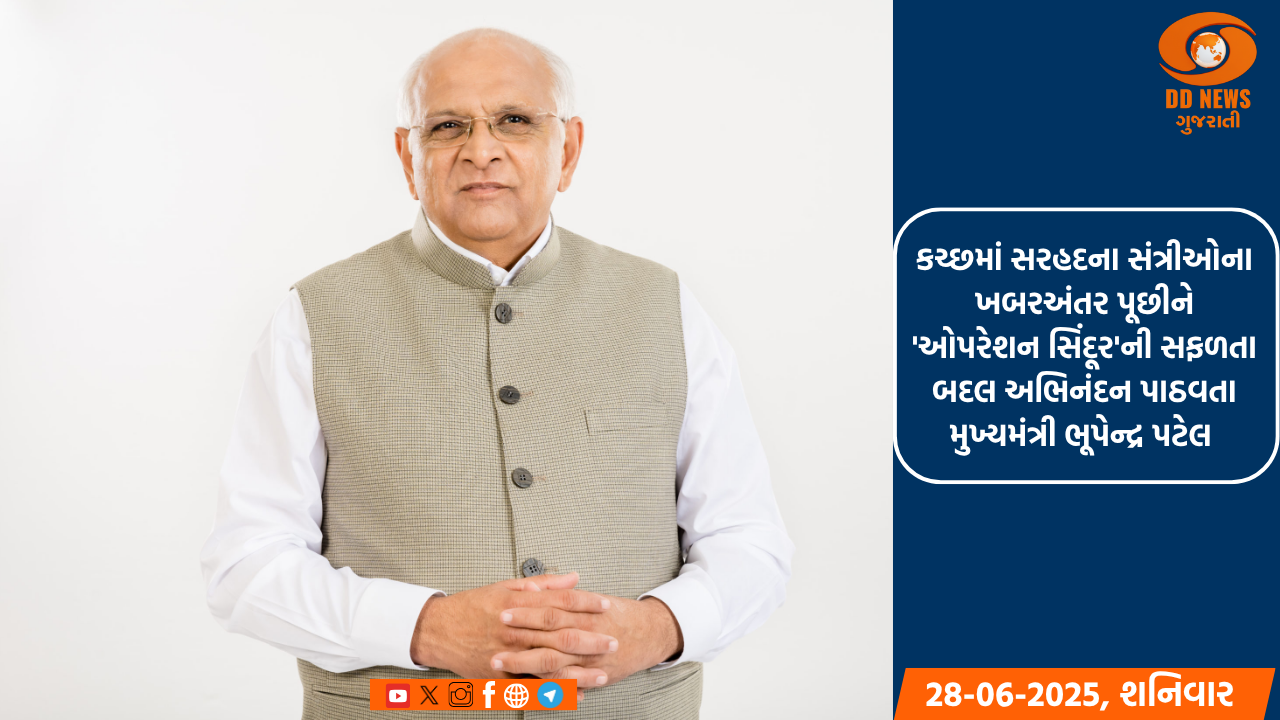 કચ્છમાં સરહદના સંત્રીઓના ખબરઅંતર પૂછીને 'ઓપરેશન સિંદૂર'ની સફળતા બદલ અભિનંદન પાઠવતા મુખ્યમંત્રી ભૂપેન્દ્ર પટેલ 