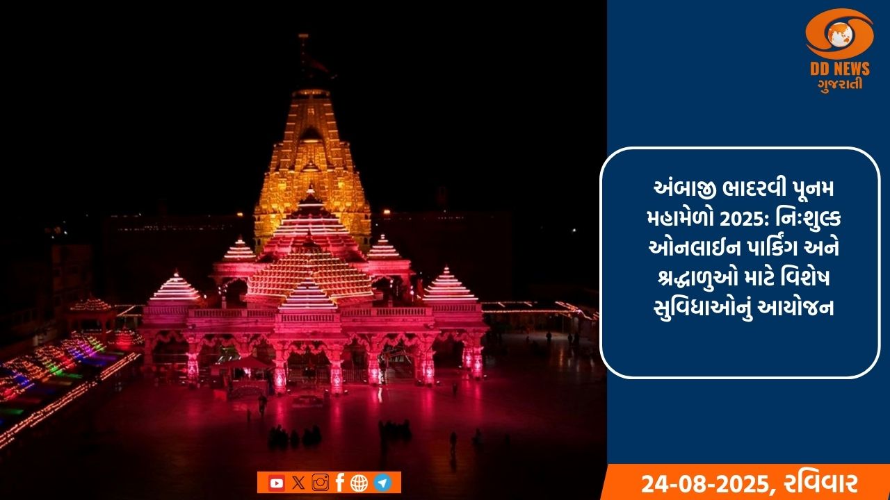 અંબાજી ભાદરવી પૂનમ મહામેળો 2025: નિઃશુલ્ક ઓનલાઈન પાર્કિંગ અને શ્રદ્ધાળુઓ માટે વિશેષ સુવિધાઓનું આયોજન