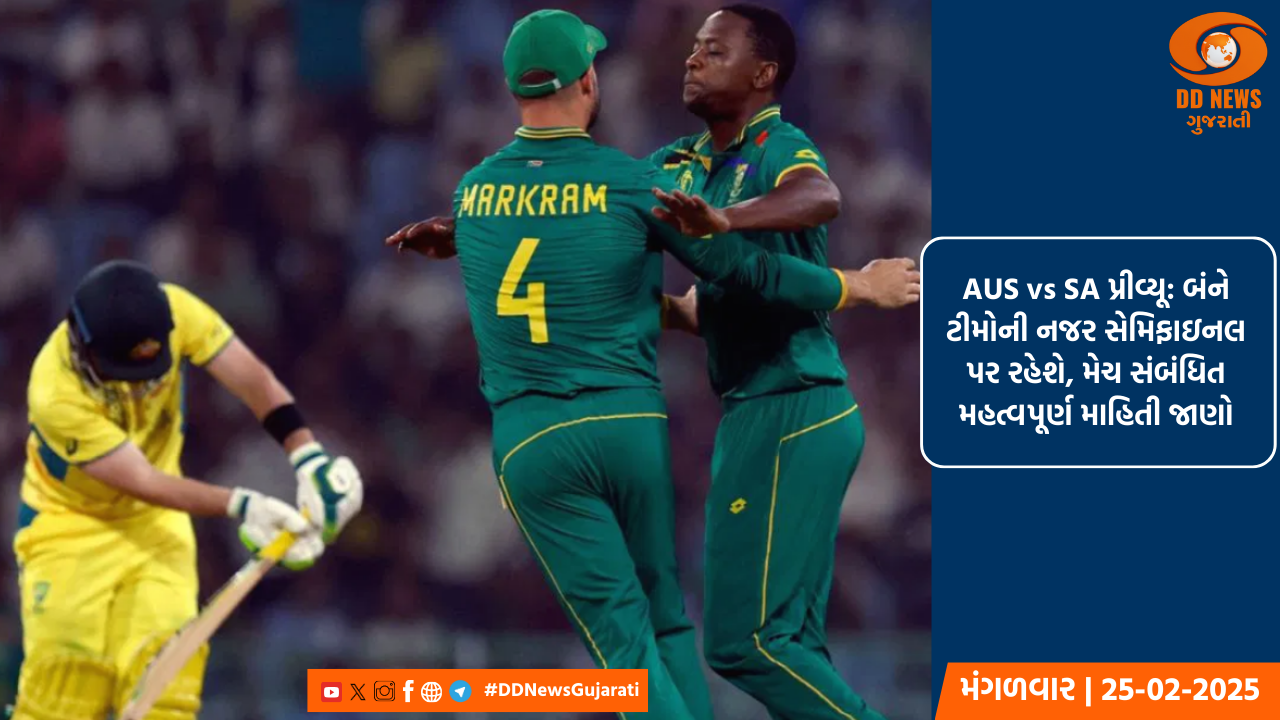 AUS vs SA પ્રીવ્યૂ: બંને ટીમોની નજર સેમિફાઇનલ પર રહેશે, મેચ સંબંધિત મહત્વપૂર્ણ માહિતી જાણો