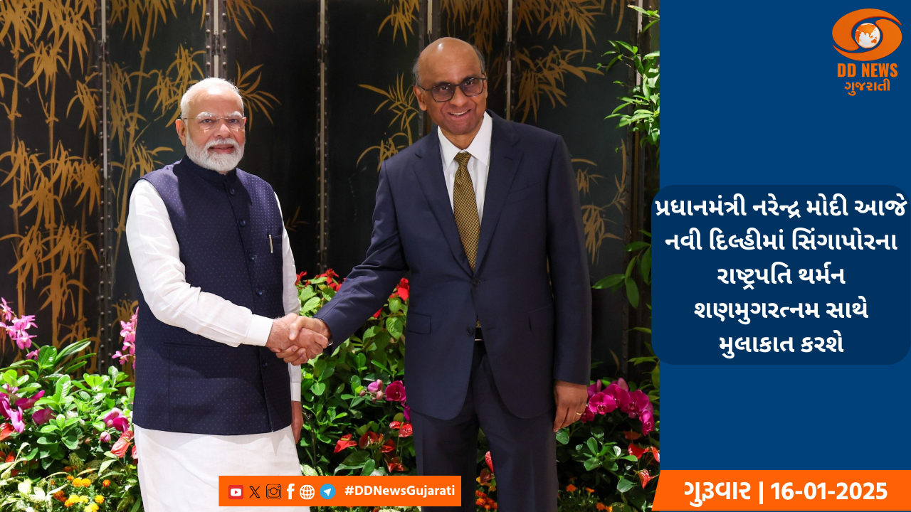 પ્રધાનમંત્રી નરેન્દ્ર મોદી આજે નવી દિલ્હીમાં સિંગાપોરના રાષ્ટ્રપતિ થર્મન શણમુગરત્નમ સાથે મુલાકાત કરશે