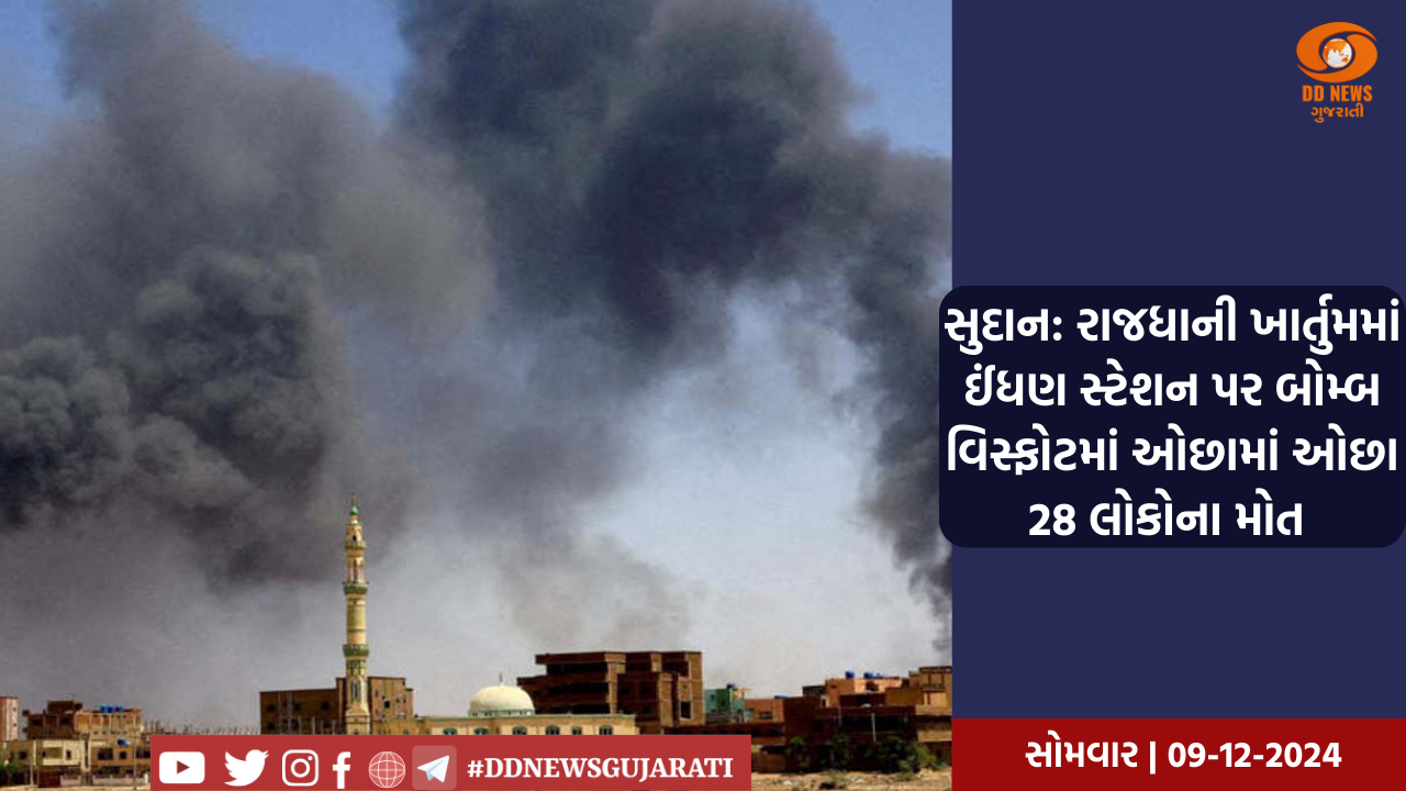 સુદાન: રાજધાની ખાર્તુમમાં ઈંધણ સ્ટેશન પર બોમ્બ વિસ્ફોટમાં ઓછામાં ઓછા 28 લોકોના મોત 