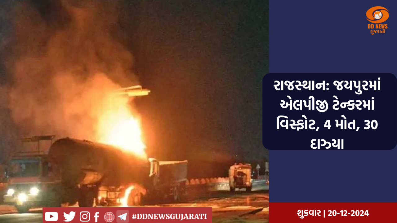 રાજસ્થાન: જયપુરમાં એલપીજી ટેન્કરમાં વિસ્ફોટ, 4 મોત, 30 દાઝ્યા