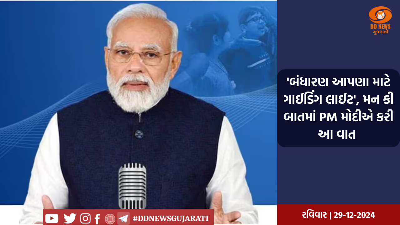 'બંધારણ આપણા માટે ગાઈડિંગ લાઈટ', મન કી બાતમાં PM મોદીએ કરી આ વાત 