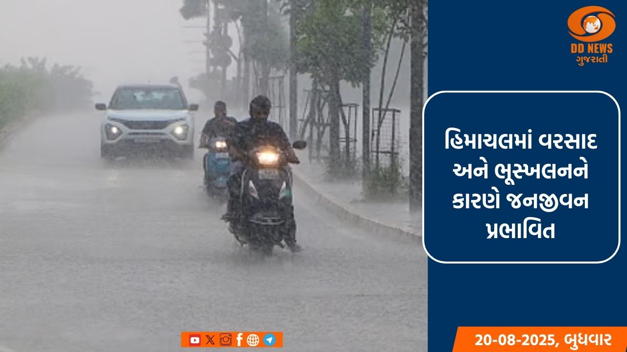 હિમાચલમાં વરસાદ અને ભૂસ્ખલનને કારણે જનજીવન પ્રભાવિત