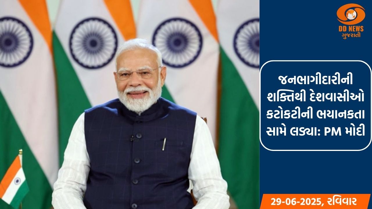 જનભાગીદારીની શક્તિથી દેશવાસીઓ કટોકટીની ભયાનકતા સામે લડ્યા: PM મોદી