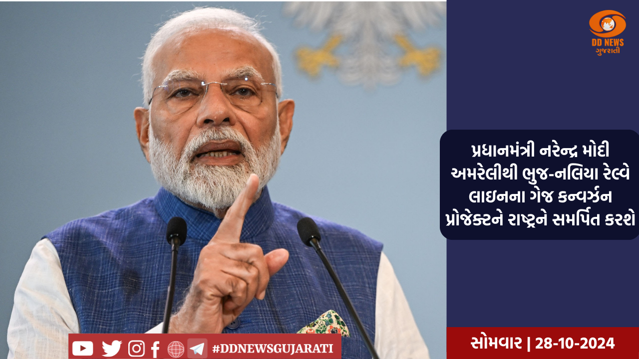 પ્રધાનમંત્રી નરેન્દ્ર મોદી અમરેલીથી ભુજ-નલિયા રેલ્વે લાઇનના ગેજ કન્વર્ઝન પ્રોજેક્ટને રાષ્ટ્રને સમર્પિત કરશે