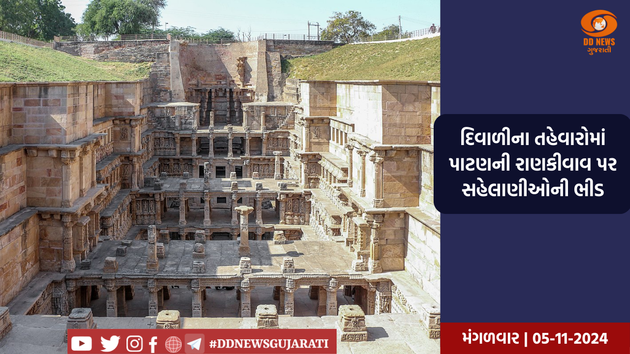 દિવાળીના તહેવારોમાં પાટણની રાણકીવાવ પર સહેલાણીઓની ભીડ